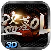 盗墓ol360版