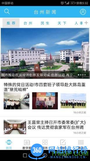 台州新闻app