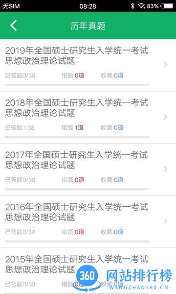考研政治题集app 5.2 安卓版 1