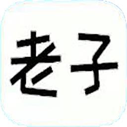 老子题库手机版