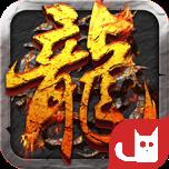 屠龙决战沙城猫玩端口