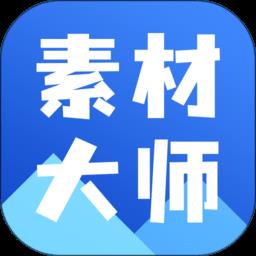 AI素材大师免费版