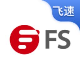 飞速FS高速通信软件