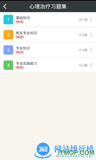 心理治疗中级总题库手机版 v6.0.4 安卓版 0