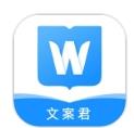 文案君