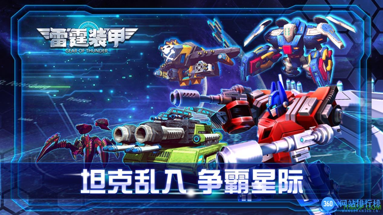 雷霆装甲破解版