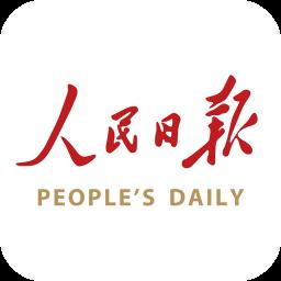 人民日报中英双语版电子版