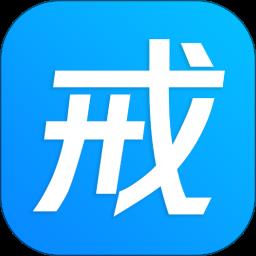 戒者app