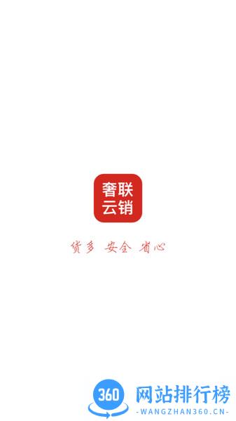 奢联云销app