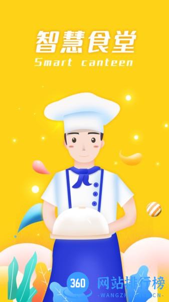 智慧食堂系统 v2.14 安卓版 3