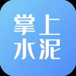 掌上水泥 v4.0.4