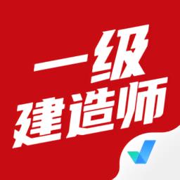 一级建造师考试聚题库手机版