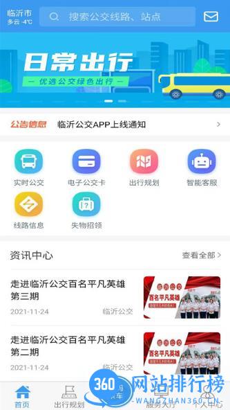 临沂公交 v1.0.8 安卓版 3