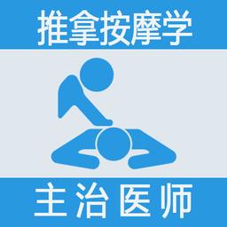 推拿按摩学主治医师题库手机版