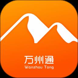 万州通官方版