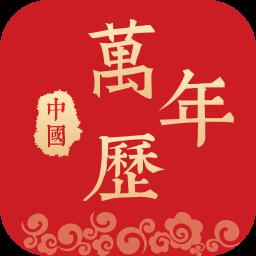 中国万年历老黄历