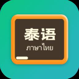 泰语翻译官手机版