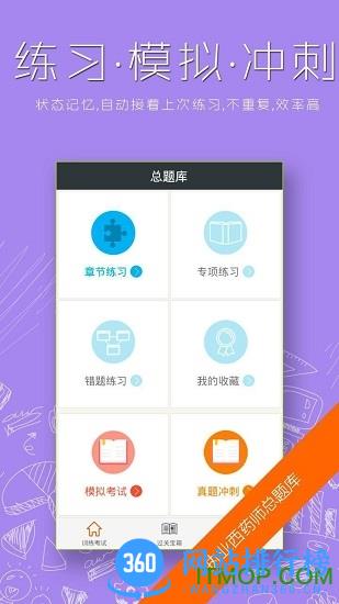执业西药师总题库下载