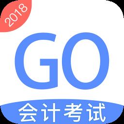 会计考试GO手机版