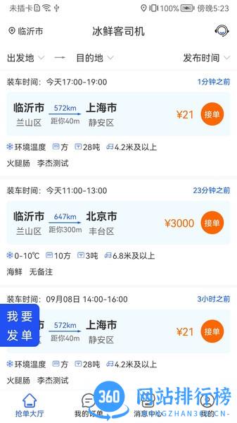 冰鲜客司机版 v1.0.0 安卓版 0
