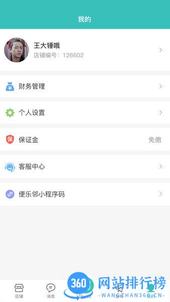 便乐邻店主端 v2.6.0安卓版 3