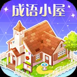 成语小屋官方版