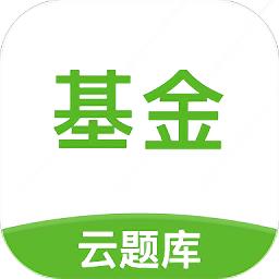 基金从业云题库