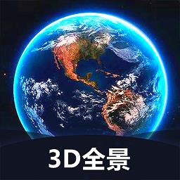 世界3D全景地图app