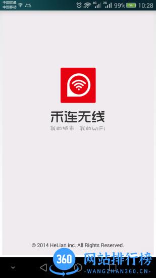 禾连无线app v9.3.27 安卓版 3