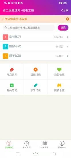 二级建造师机电工程总题库 v6.0.6 安卓版 2