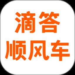 滴答顺风车app