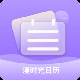 漫时光日历手机版