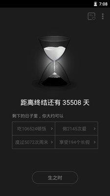 生死时钟软件 v2.0.8 安卓版 2