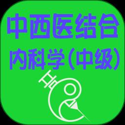 中西医结合内科学中级考试真题