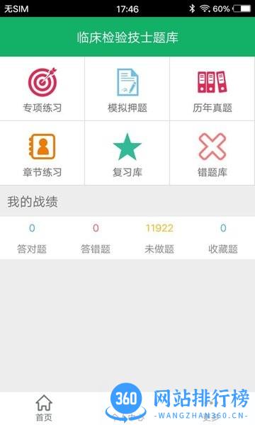 临床检验技士题库 v3.6 安卓版 3
