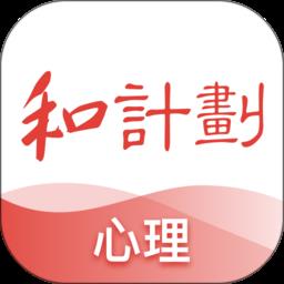 和计划心理app