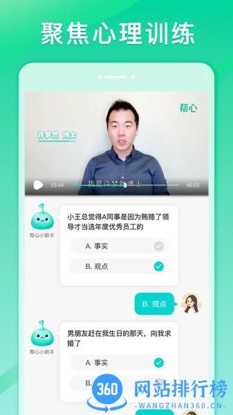 帮心心理app