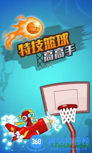 特技篮球高高手 v1.0.2 安卓版 4
