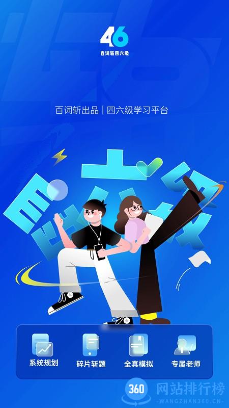 百词斩四六级app v2.0.4 安卓版 0