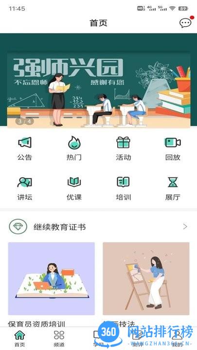 全美幼师官方版 v1.0.5 安卓版 3
