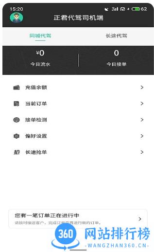 正君代驾司机版最新版 v1.0.15 安卓版 1