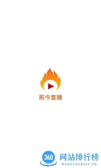 拓今直播 v1.1.4最新安卓版 1