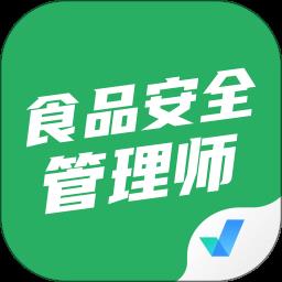 食品安全管理师考试聚题库软件