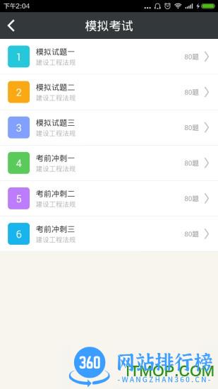 二建建设工程法规 v6.0.4 安卓版 2