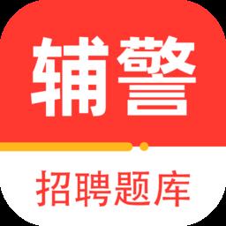 辅警百分题库软件