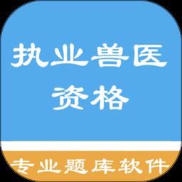 执业兽医资格题集最新版