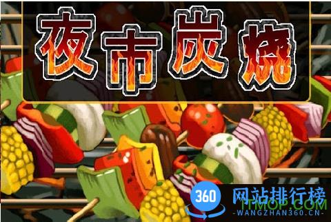 夜市炭烧正版 v1.0.4 安卓版 1