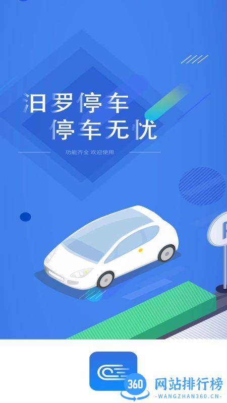 汨罗停车场 v1.0.3 安卓版 2