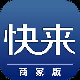 快来掌柜商家版
