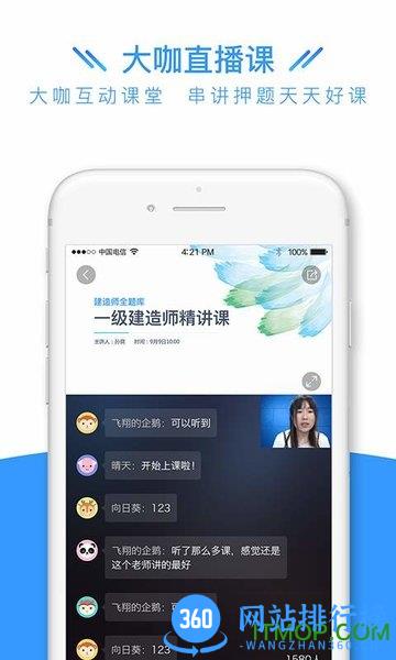 建造师全题库 v1.4.3 安卓版 1